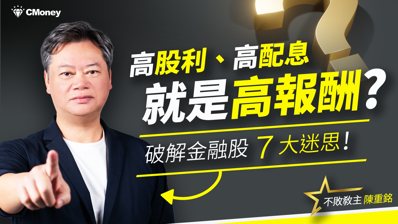 高股息、高配息就是高報酬？破解金融股7大迷思！ft.不敗教主陳重銘