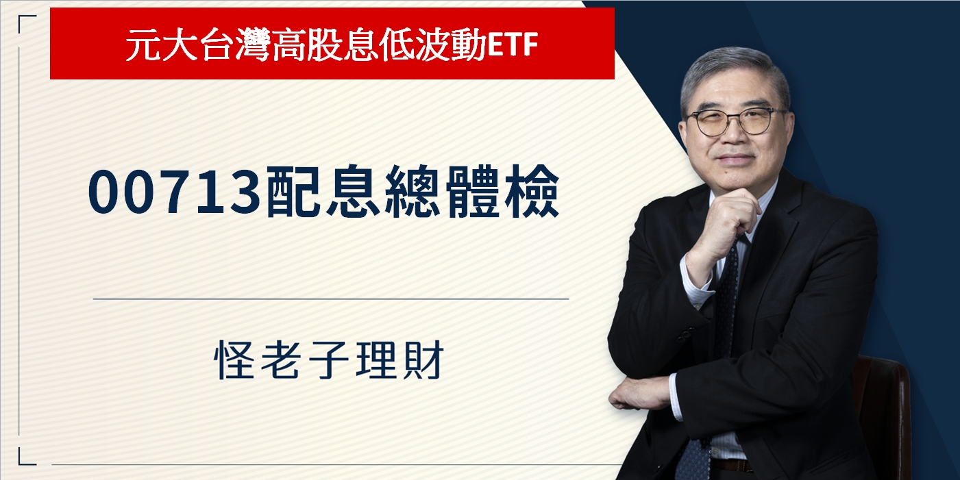 00713配息總體檢，元大台灣高股息低波動ETF