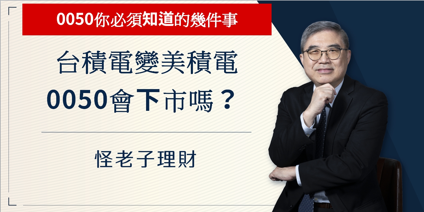 怪老子｜台積電變美積電，0050會下市嗎？