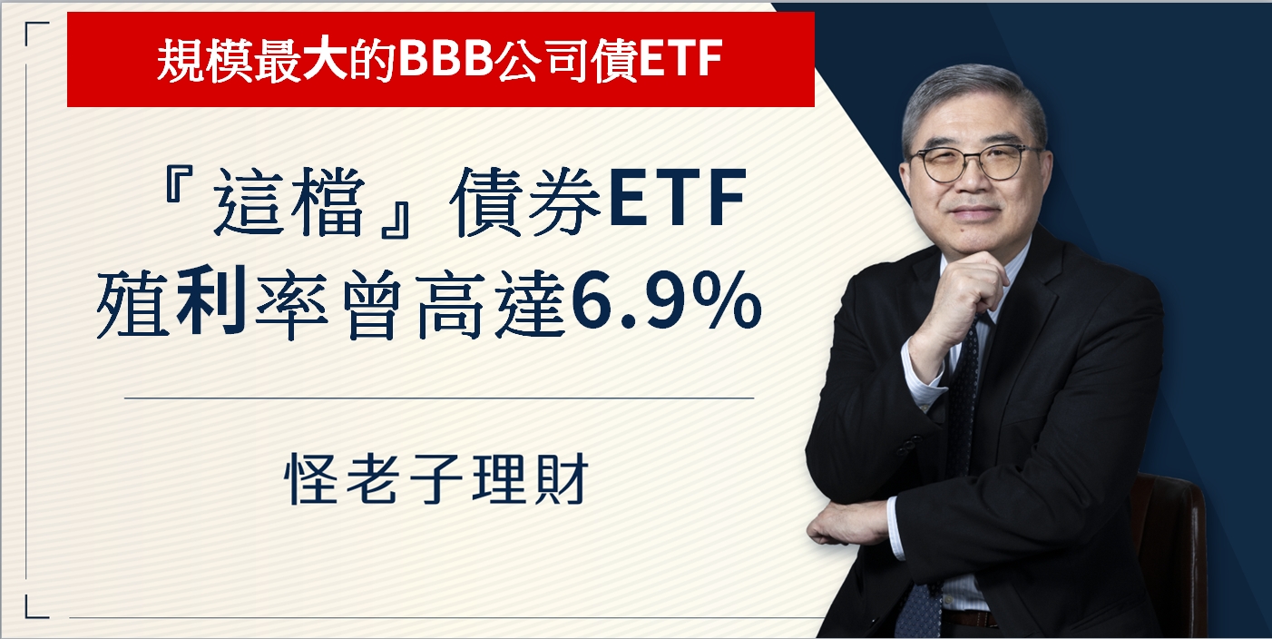 這檔債券ETF殖利率曾高達6.9%！規模最大的BBB公司債ETF