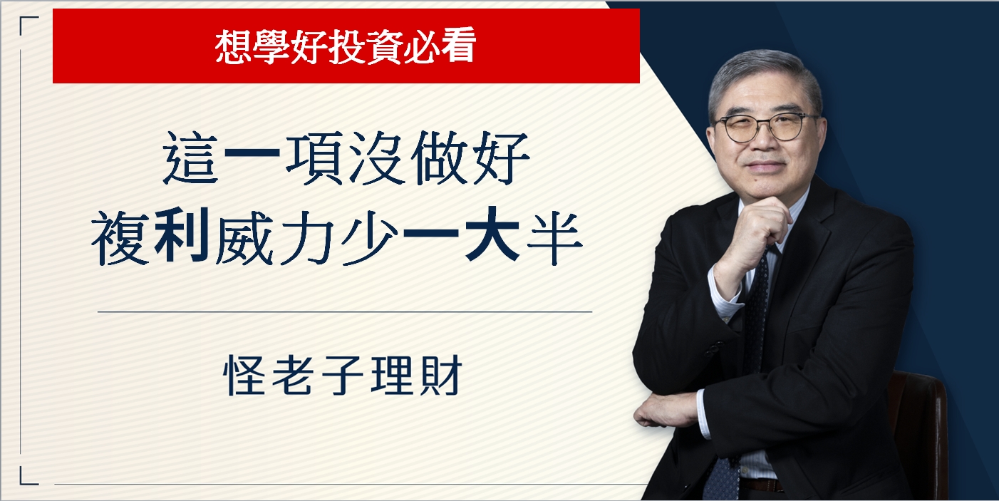 這一項沒做好，複利威力少一大半，想學好投資必看！