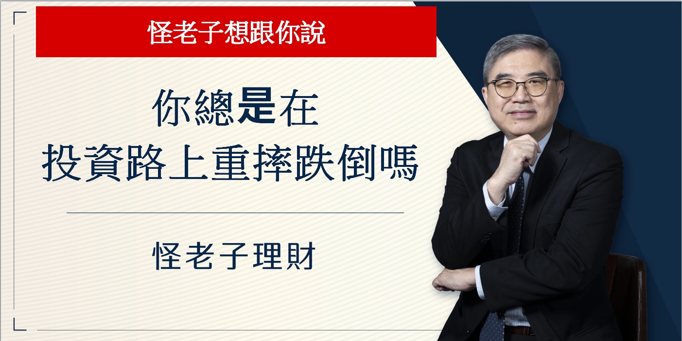 你總是在投資路上重摔跌倒嗎？怪老子想跟你說⋯⋯
