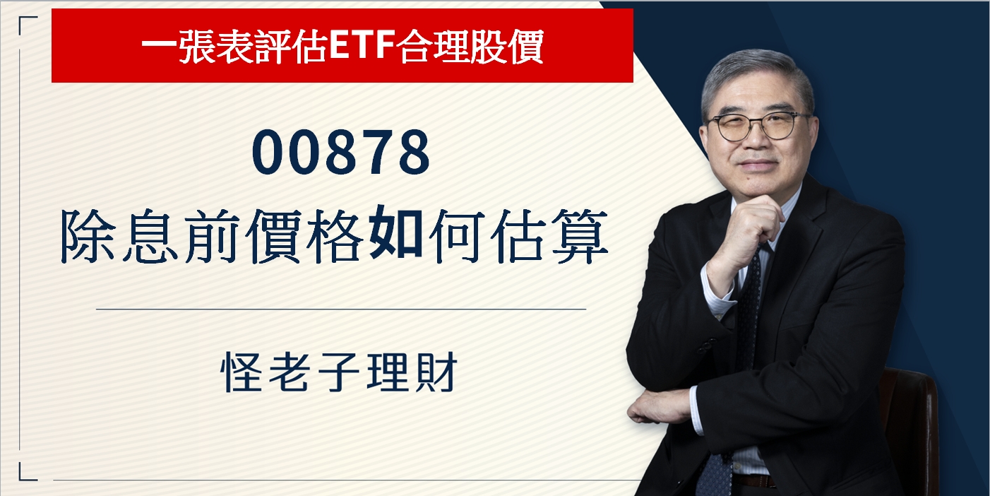 00878除息前價格如何估算？一張表評估ETF合理股價