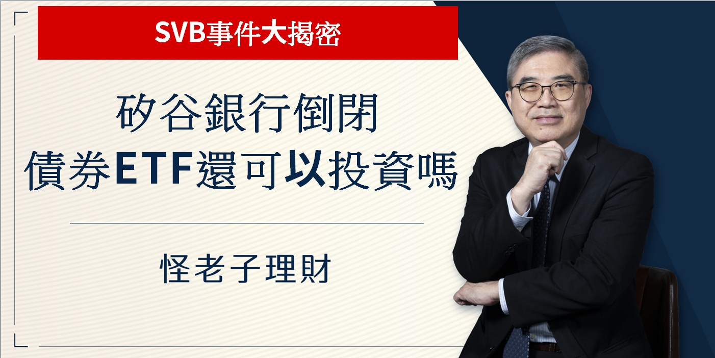 矽谷銀行(SVB)投資債券倒了，債券ETF還可以投資嗎？