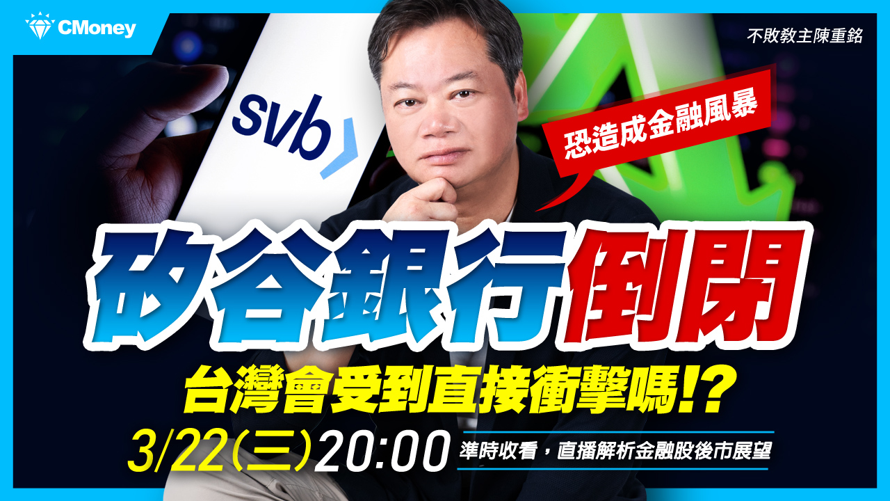【直播】矽谷銀行倒閉，恐引爆連鎖效應造成金融風暴！臺灣會受到直接衝擊嗎？－國票金(2889)、臺企銀(2834)、中信金(2891)