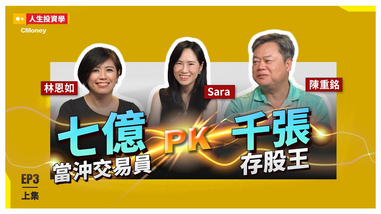 【人生投資學】你大師也曾血流成河！拿祖厝融資鬧家庭革命、聽明牌賠百萬、褲頭拉緊斜槓大開！feat.陳重銘.林恩如.Sara