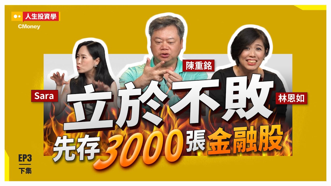 【人生投資學】短中長期策略大PK！大贏家的操作策略，跟單風險不可不慎，揭開老師們的賠錢黑歷史！ feat.陳重銘、林恩如、Sara