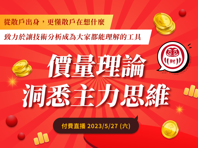 05.27【付費直播】財源滾滾：價量理論，洞悉主力思維！