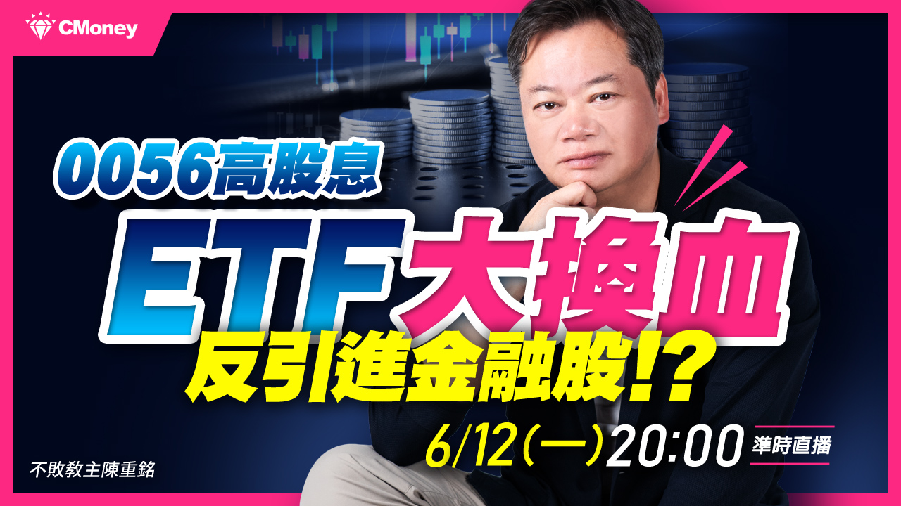 【直播】0056高股息ETF大換血！踢走「這五檔」，反迎來金融股－兆豐金、永豐金？