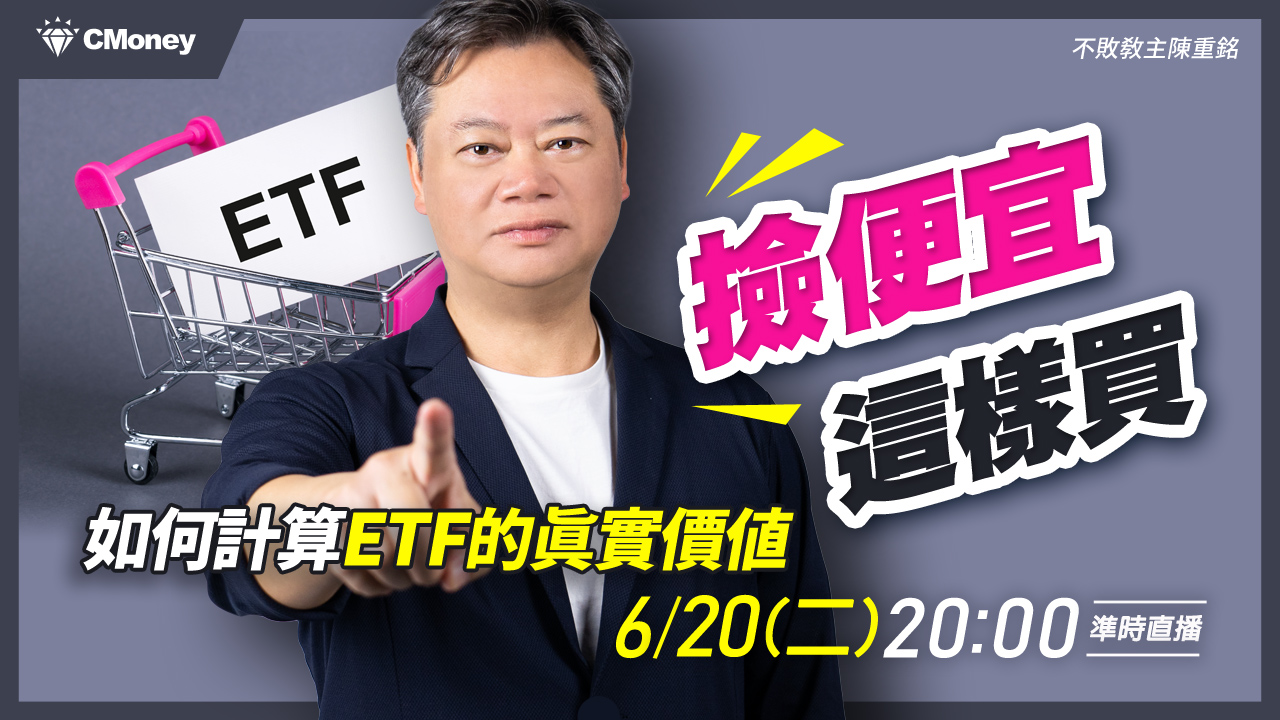 【直播】如何計算ETF的真實價值？「撿便宜」這樣買！