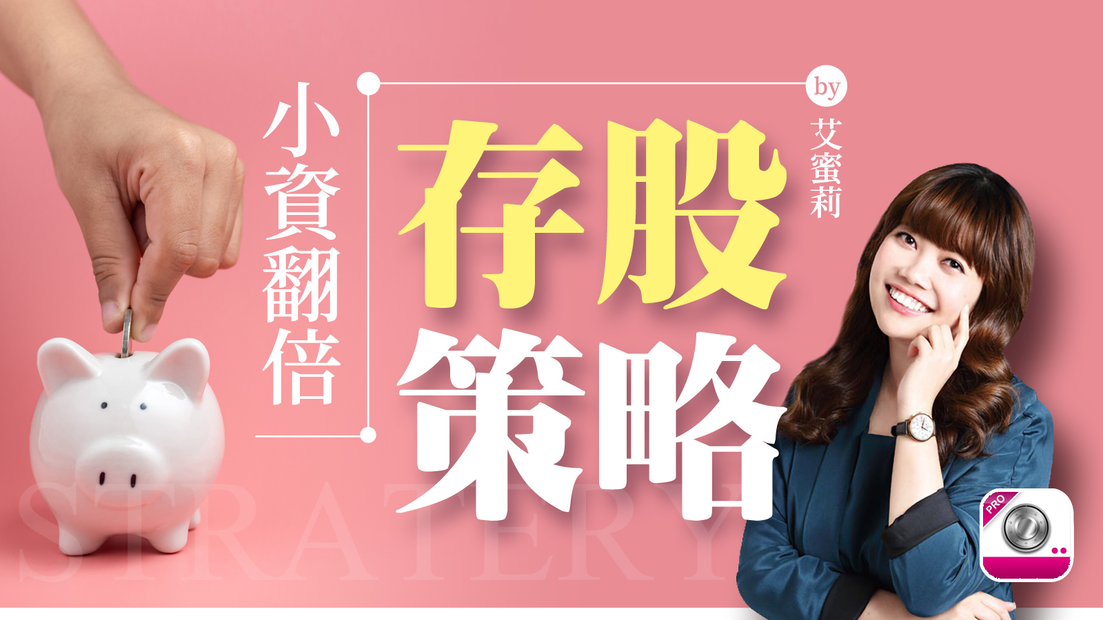 【股價光譜】小資翻倍存股策略！教你如何提高資金使用率！