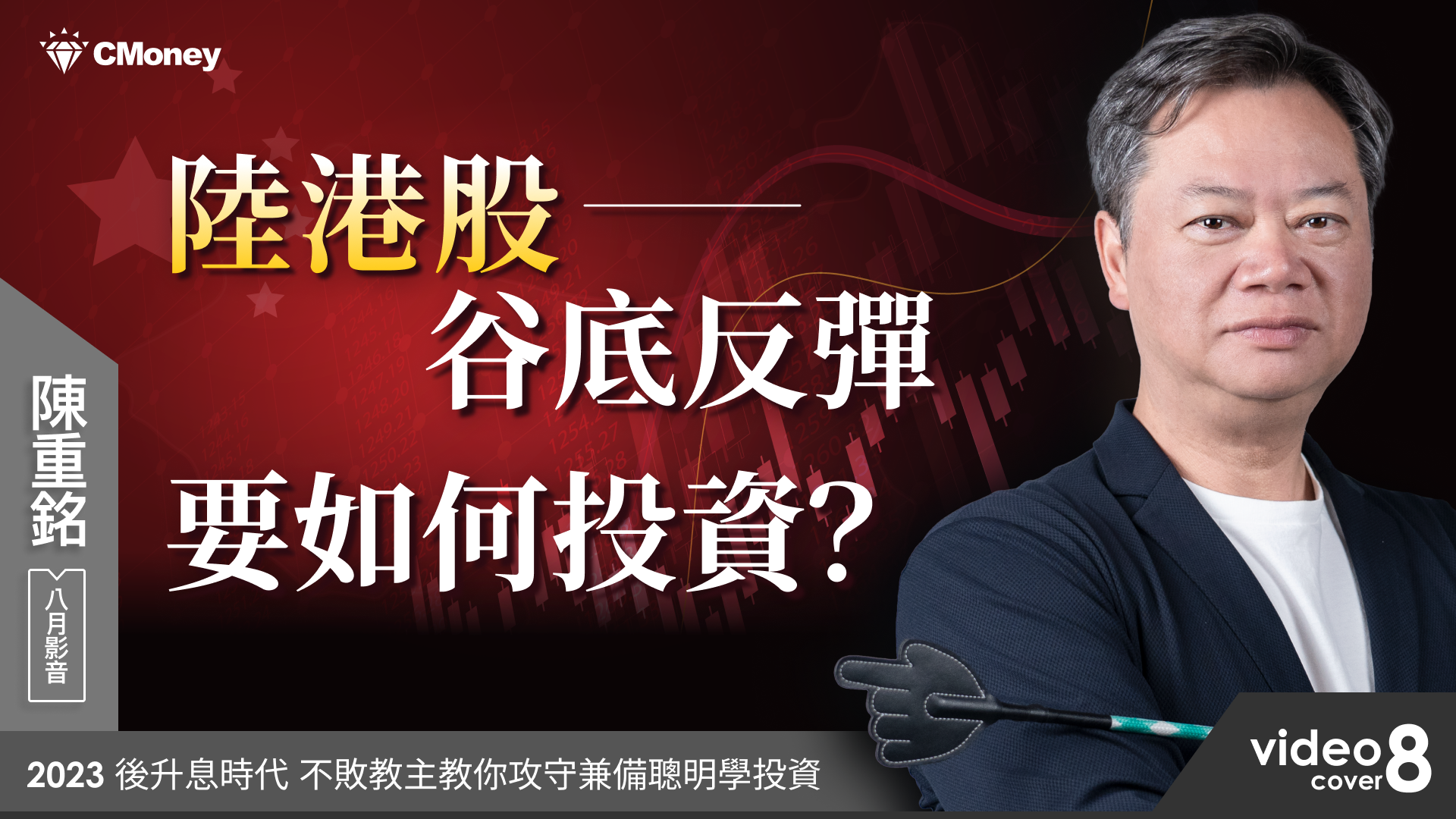 【2023｜8月時事影音】：陸港股谷底反彈，要如何投資？