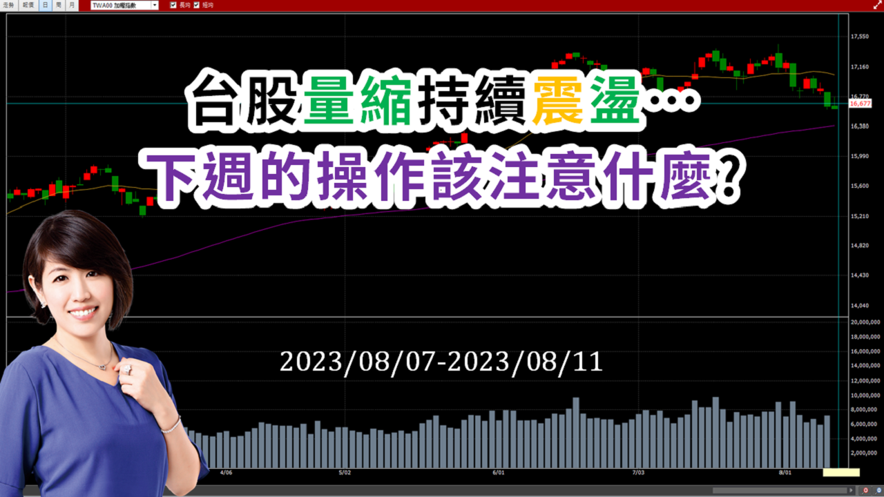 台股量縮持續震盪…下週的操作該注意什麼？▍台股大盤週報 08/07 ~ 08/11 ♔林恩如-飆股女王