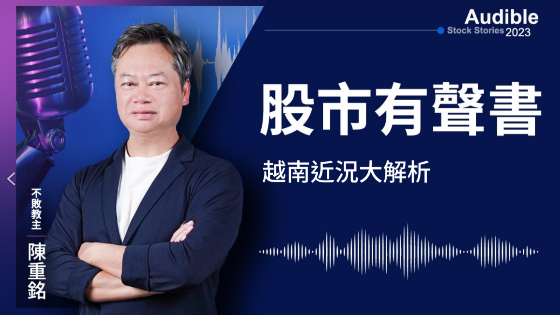 【2023｜8月有聲書】：越南近況大解析