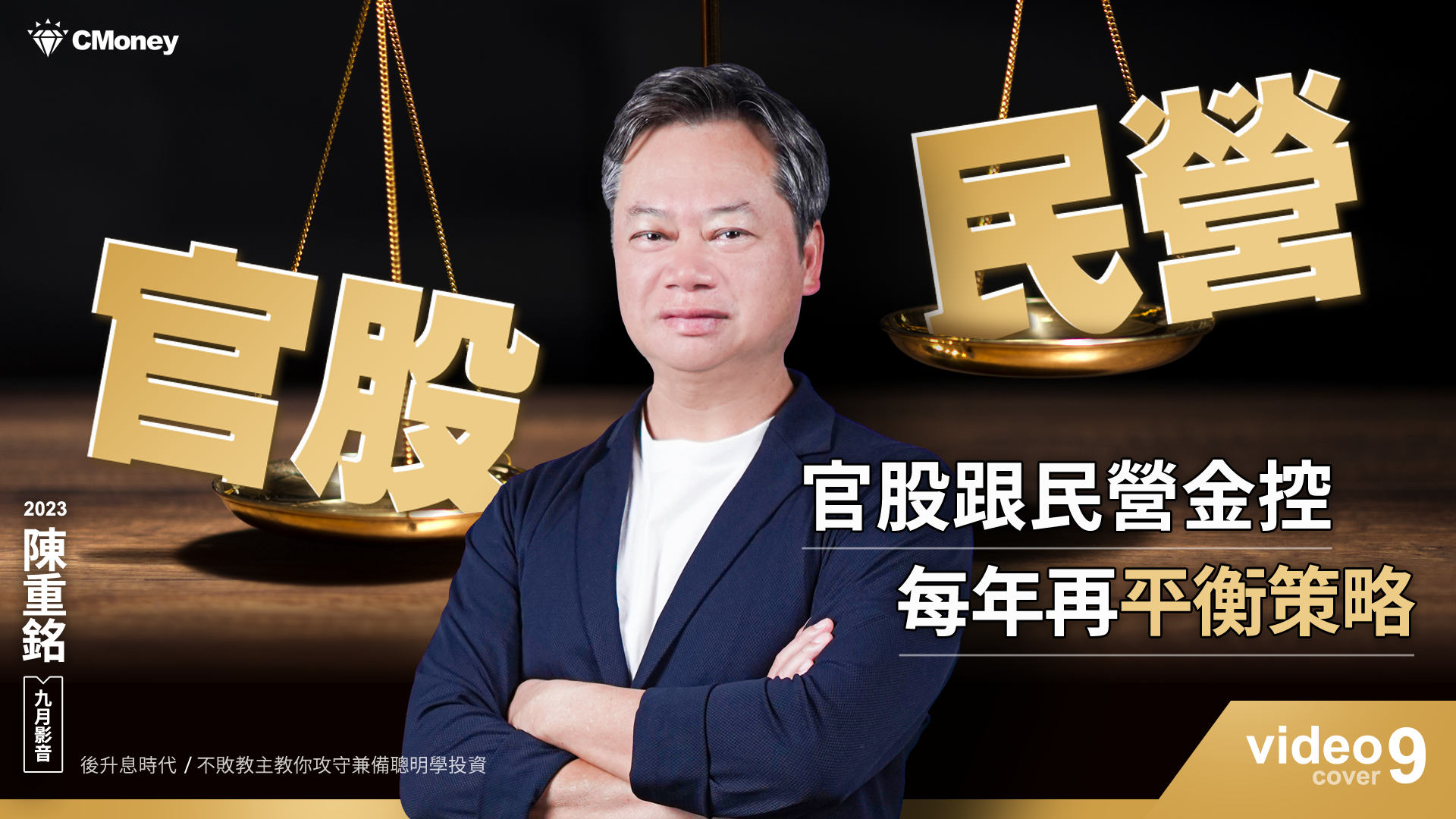 【2023｜9月時事影音】：官股 vs. 民營金控，每年再平衡策略大公開！
