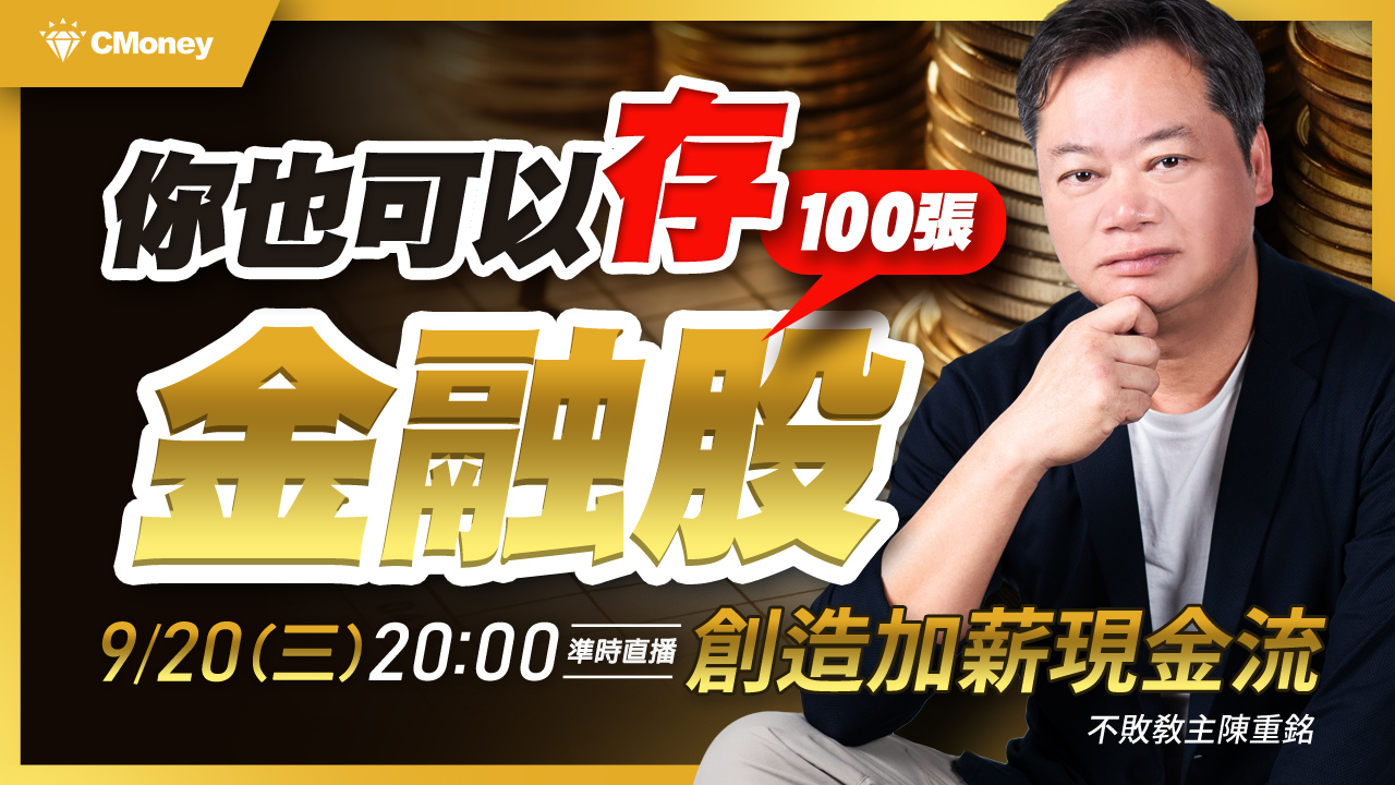 【直播】你也可以存100張金融股，創造加薪現金流！