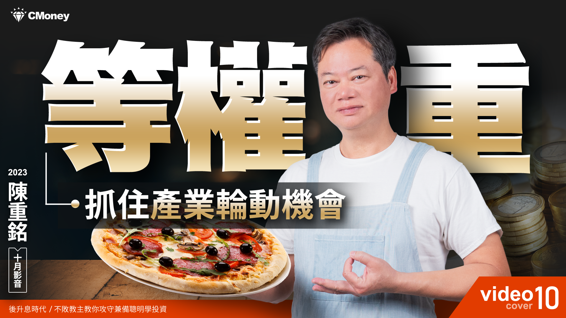 【2023｜10月時事影音】：等權重抓住產業輪動機會！