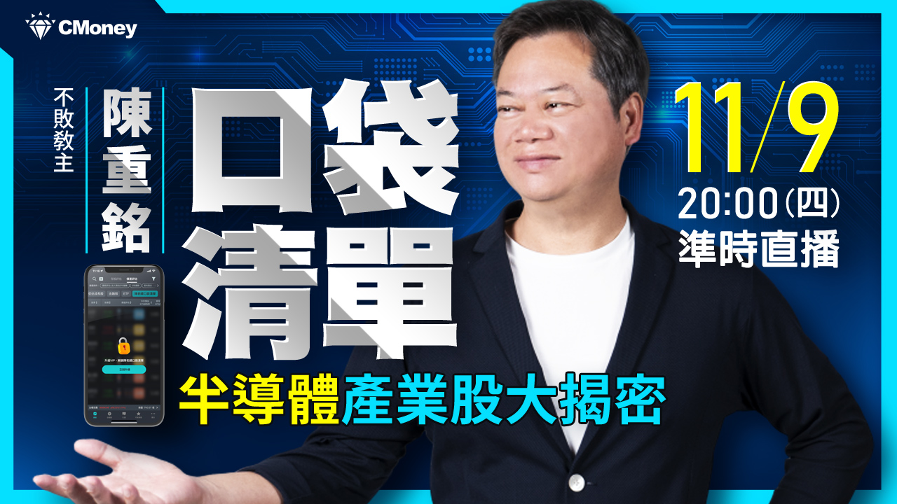 【直播】AI超乎想像！陳重銘的口袋清單—半導體產業受惠股票，含股利上漲35.6%！