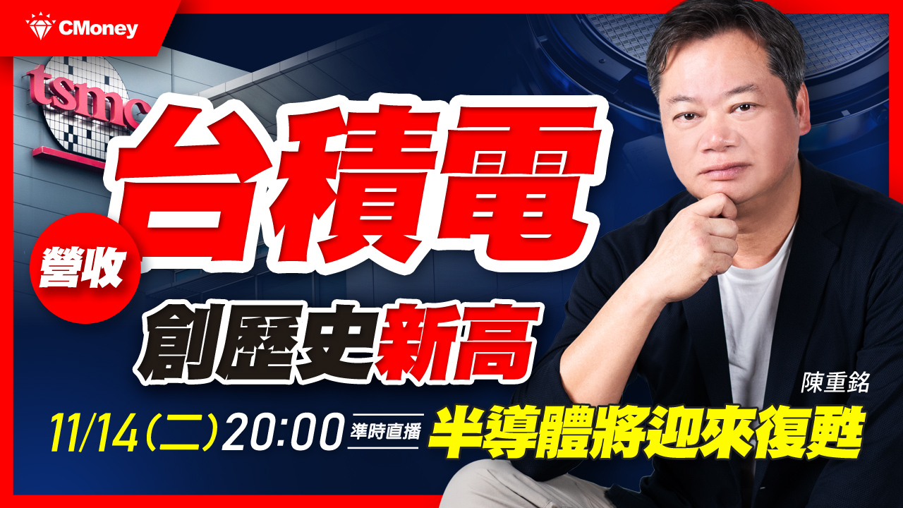 【直播】台積電月營收創歷史新高！半導體明年即將迎來復甦？