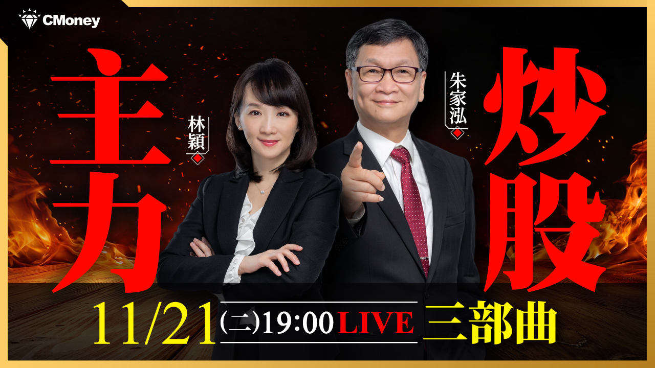 【朱家泓x林穎】老師！我也想上車～帶你看穿主力炒股三部曲😎