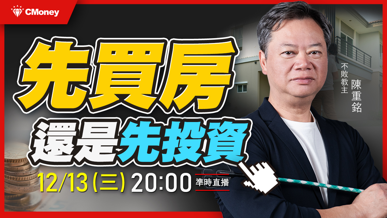 【直播】有房子就穩定？可是銀行跟建商都想賺你的錢！到底要先買房，還是先投資？