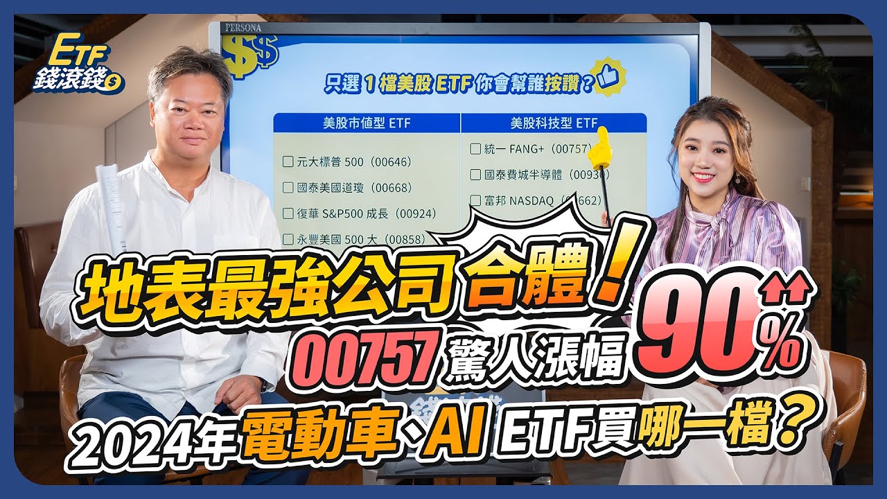 【ETF錢滾錢】有2檔ETF小資價！電動車 vs. AI 明年還能上車嗎？00757 擁有地表最強10間公司，狂漲90%｜2023年ETF績效排行榜