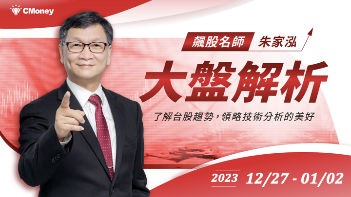 【大盤解析 】2023/12/27-01/02｜飆股上校朱家泓 