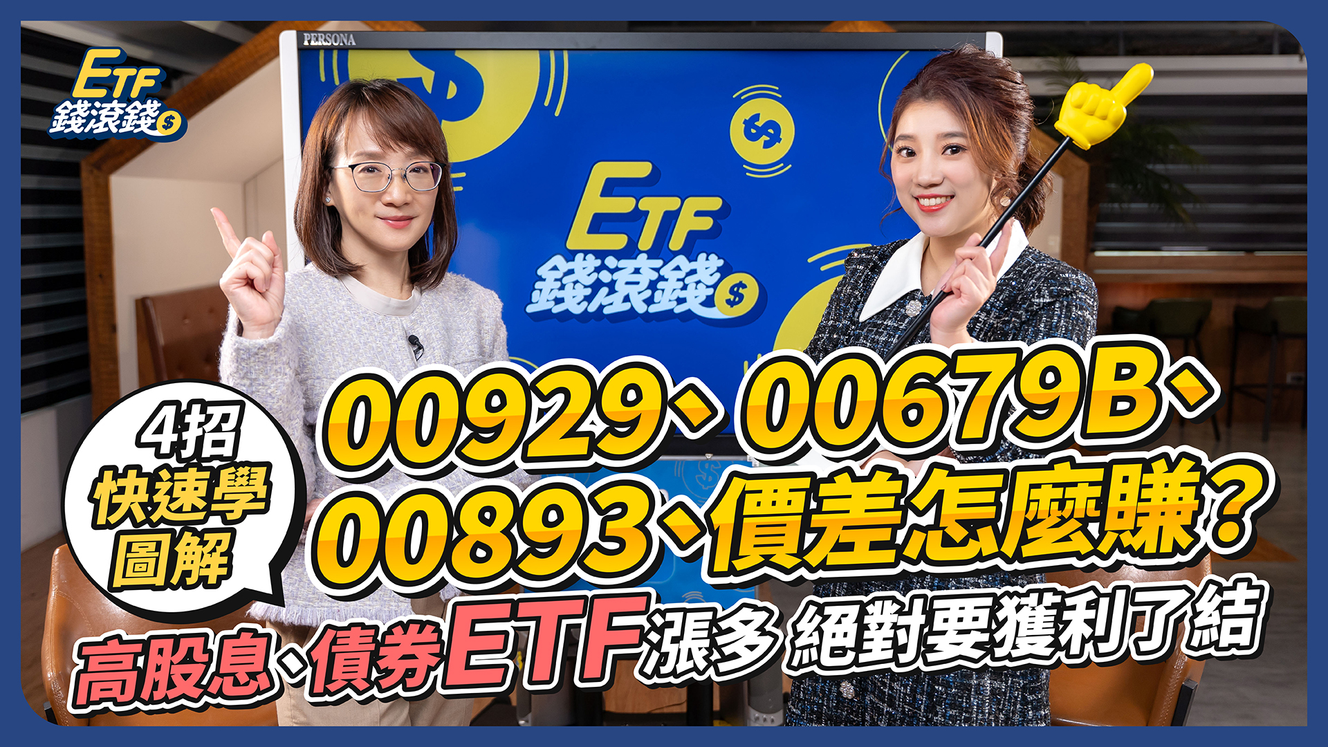林穎、葉芷娟｜用ETF賺價差 林穎老師3招預測未來K線！三檔ETF案例現場教走圖｜ETF錢滾錢