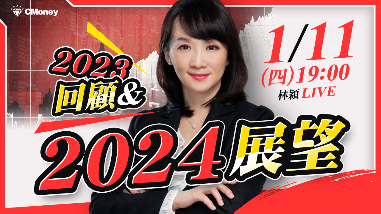 【朱家泓x林穎】股市 2024 展望＆ 2023 回顧🔍
