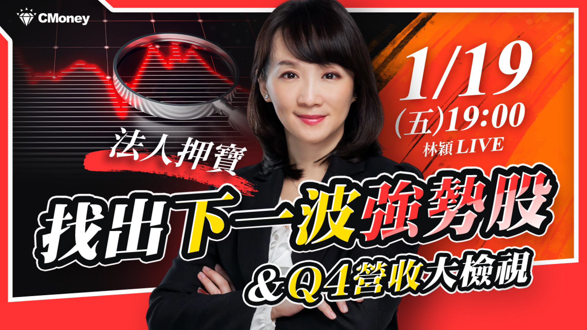 【林穎】法人押寶！找出下一波強勢股&Q4營收大檢視