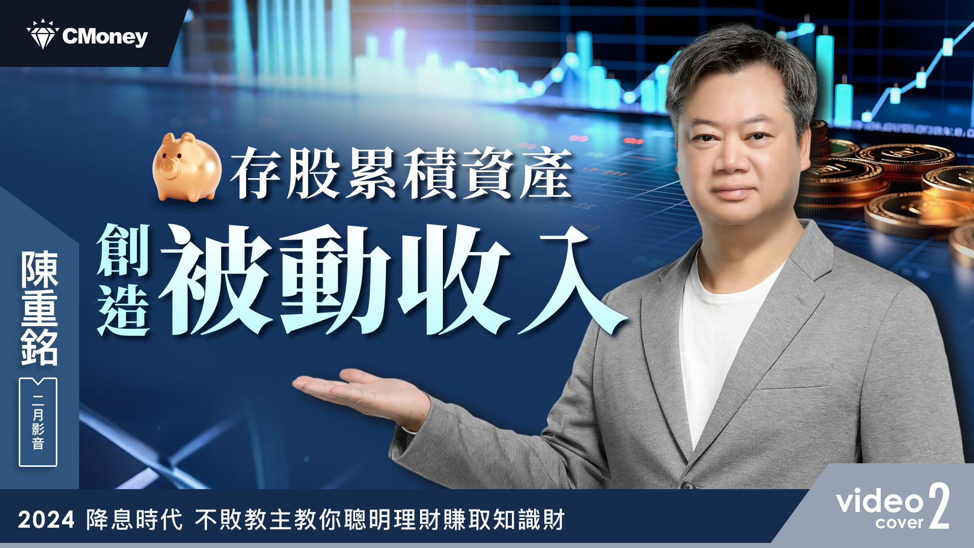 【2024｜2月時事影音】存股累積資產，創造被動收入