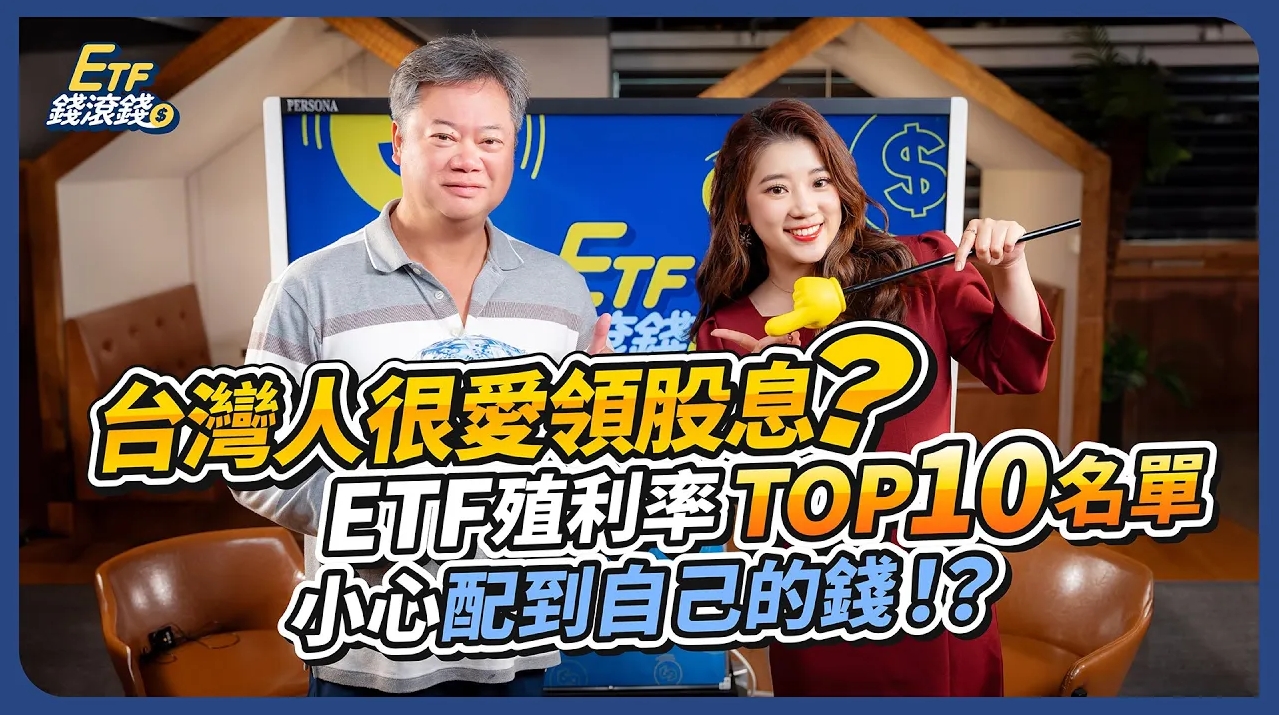 【ETF錢滾錢】台灣人很愛領股息，配息來源不要被騙！00929/00918/00770 今年還買嗎？2024最新ETF高殖利率TOP 10 名單