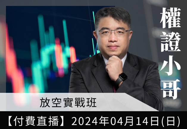 04.14【付費直播】 權證小哥－放空實戰班