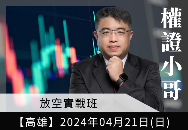 04.21(高雄)權證小哥－放空實戰班
