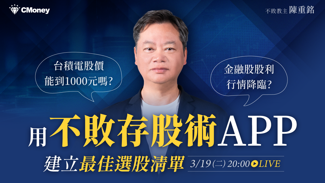 【直播】金融股股利行情降臨？台積電股價能到1000元嗎？用不敗存股術APP建立最佳選股清單！