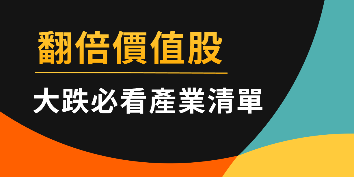 如何挑到「價值翻倍」股？觀察清單大公開！