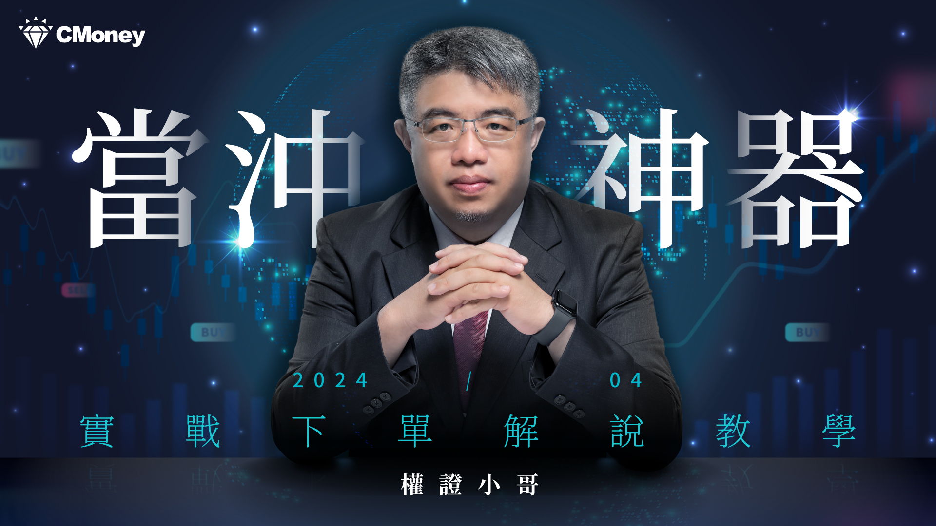 【權證小哥】4月份當沖案例解析