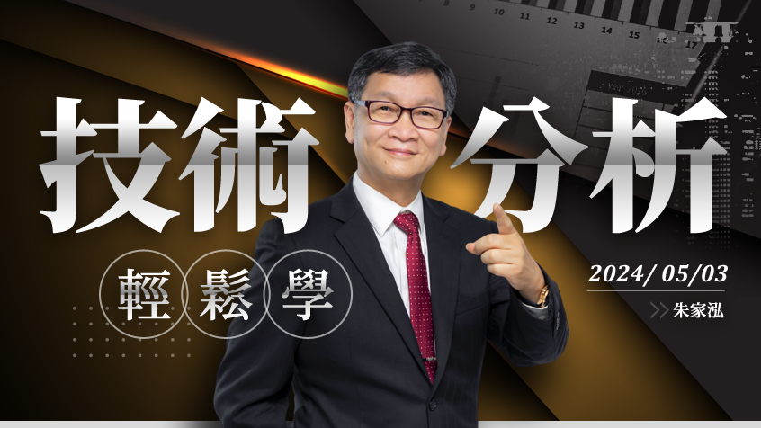 【股市點燈】選擇股票，要隨時思考怎樣和主流保持一致。主流類股中選擇最強的股票操作，自然得心應手。｜飆股上校朱家泓