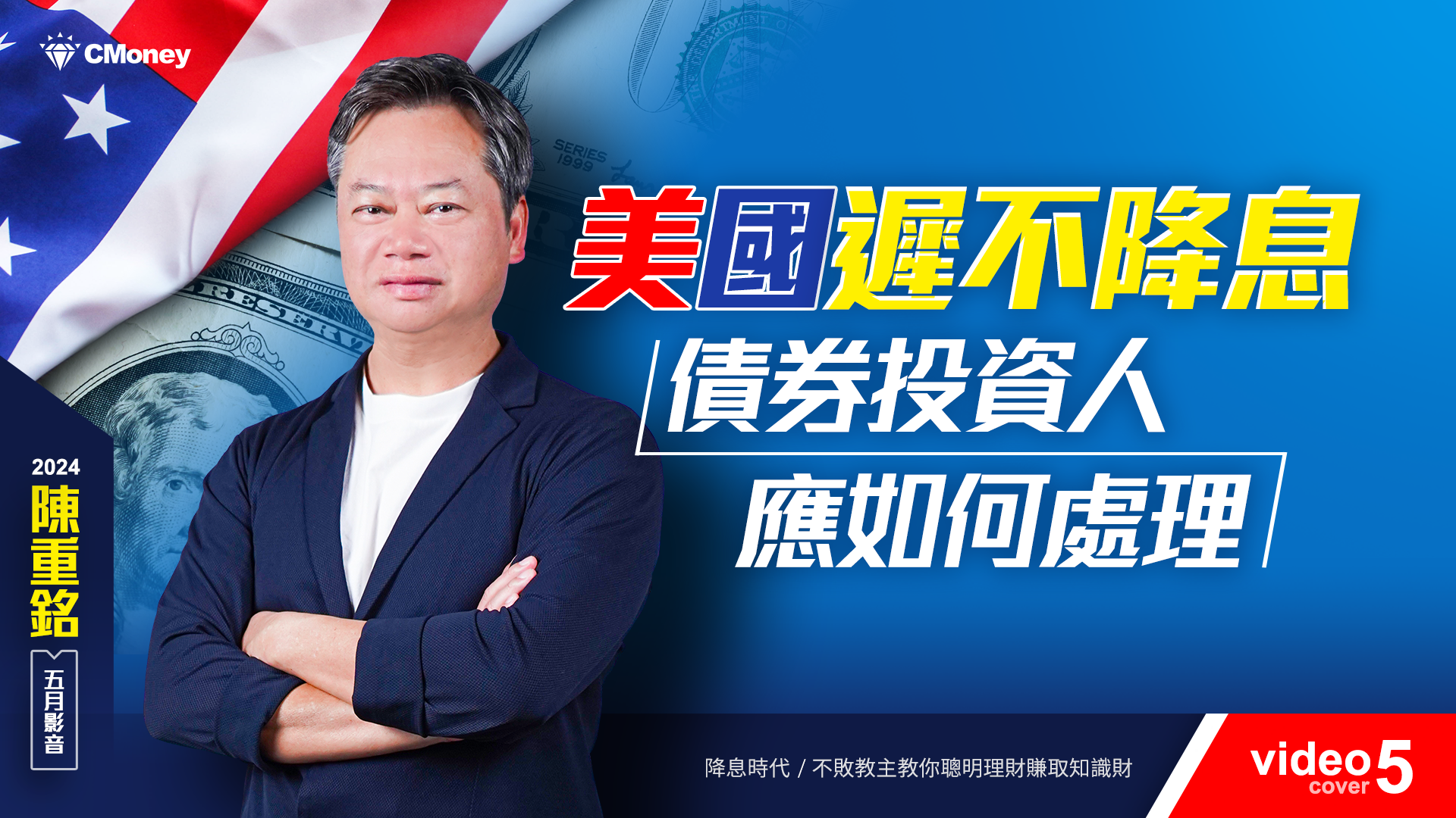 【2024｜5月時事影音】美國遲不降息，債ETF投資人該如何因應？