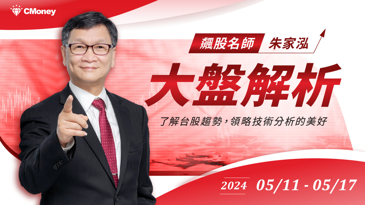 【大盤解析 】2024/5/11-5/17｜飆股上校朱家泓
