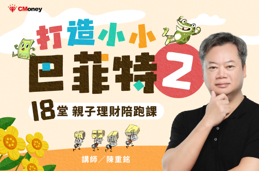 打造小小巴菲特2：陳重銘的18堂親子理財陪跑課