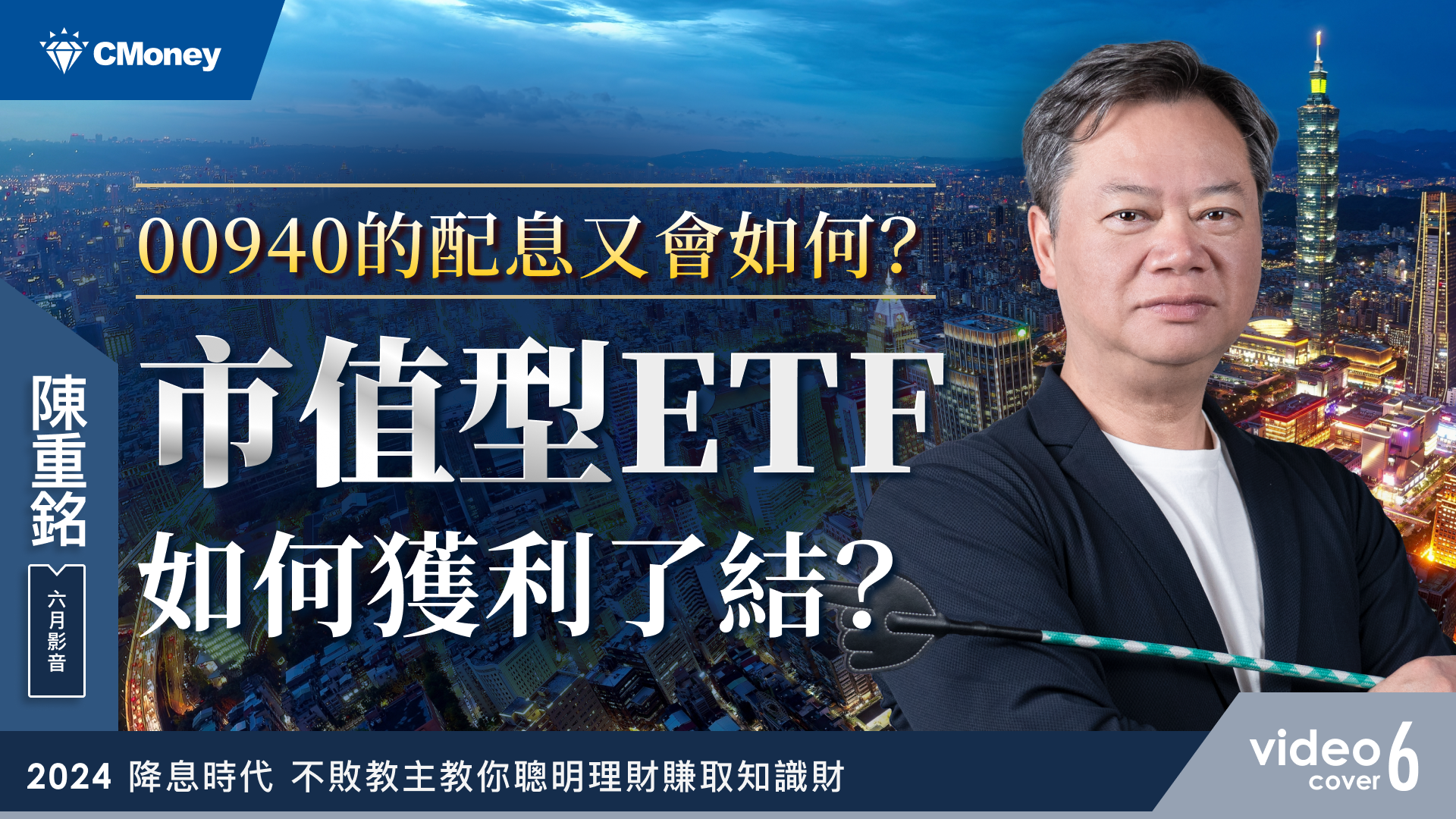 【2024｜6月時事影音】市值型ETF如何獲利了結，00940的配息會如何？
