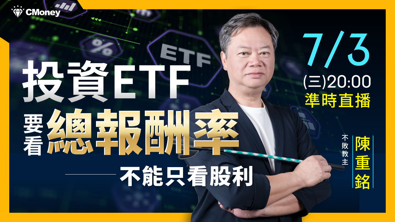 【直播】投資ETF不要只看殖利率，更要看總報酬率！