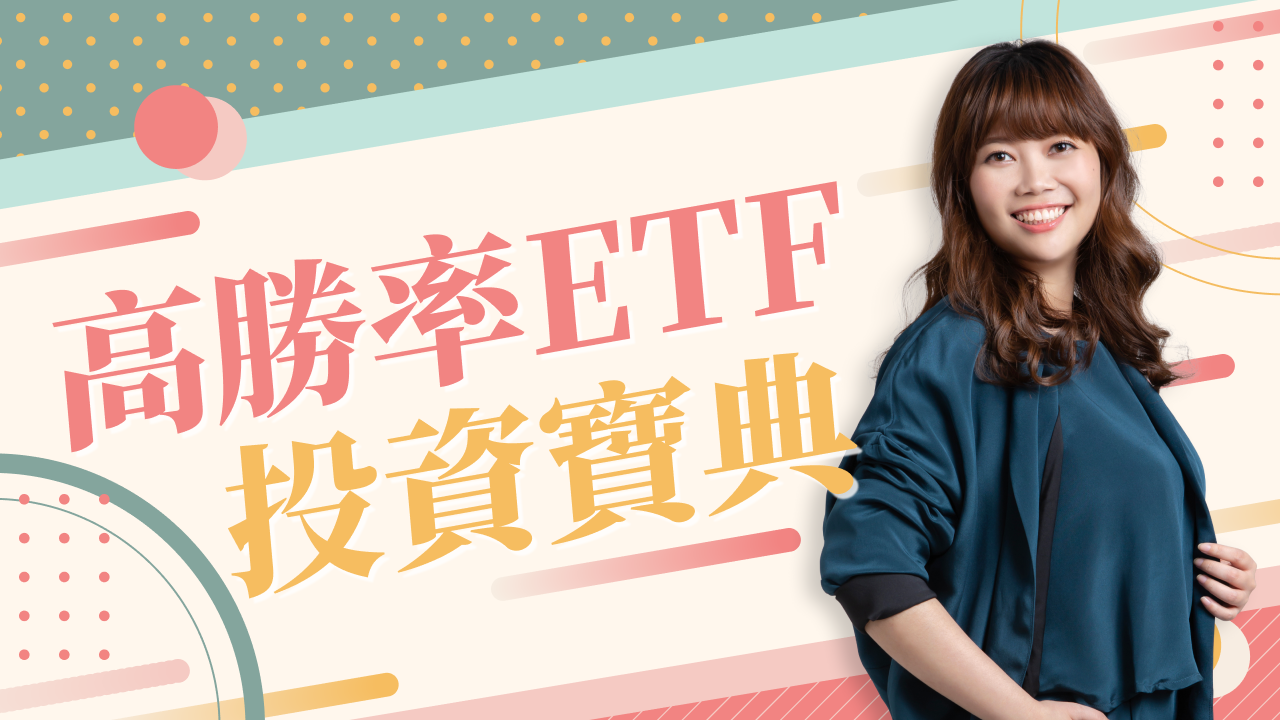 【高勝率ETF投資寶典】使用ETF存股清單必備的教學影音！