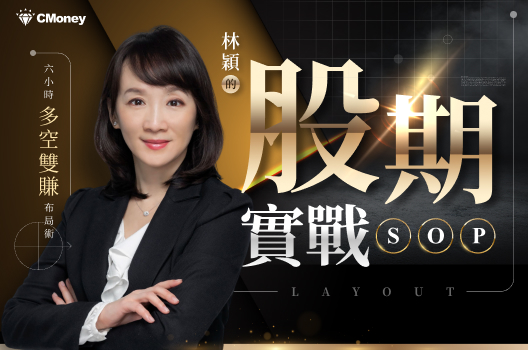 林穎的股期實戰SOP：6 小時多空雙賺布局術