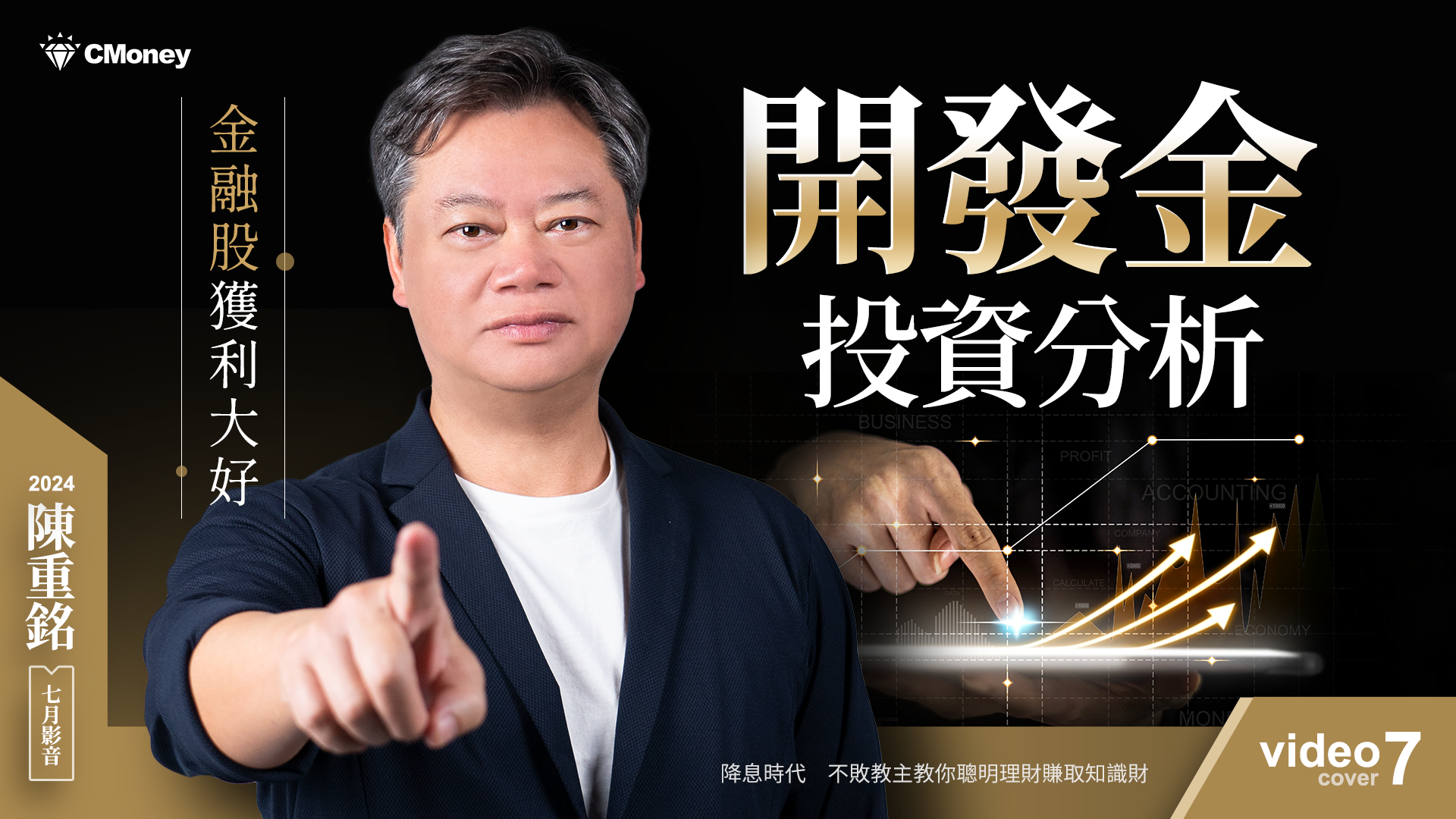 【2024｜7月時事影音】金融股獲利大好，開發金投資分析！