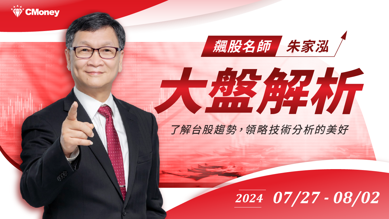 【大盤解析 】2024/7/27-8/2｜飆股上校朱家泓