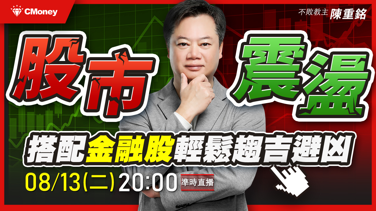 【直播】股市震盪！搭配金融股輕鬆趨吉避凶