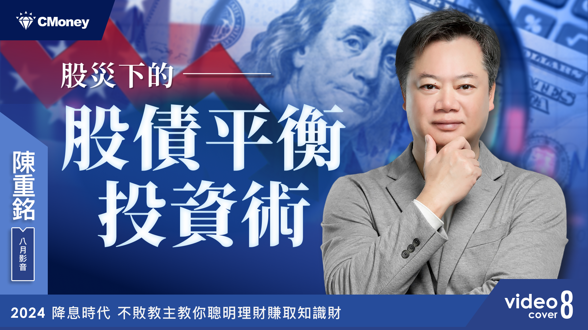 【2024｜8月時事影音】股災下的股債平衡投資術