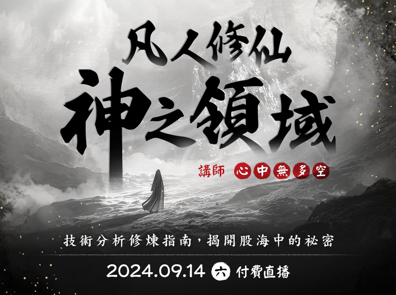 09.14【付費直播】心中無多空 凡人修仙：神之領域